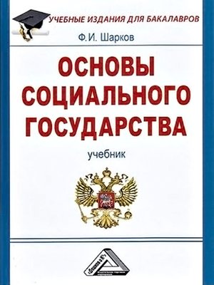 cover image of Основы социального государства
